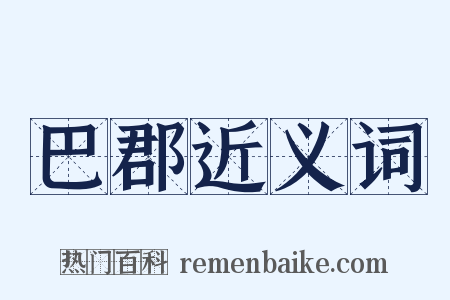 巴郡近义词是什么意思的图片